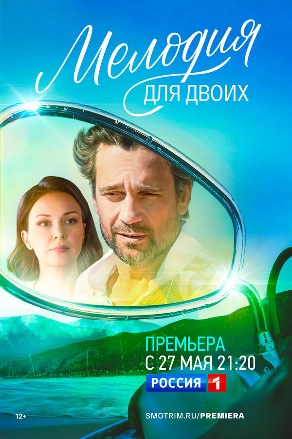 Мелодия для двоих (2022) - смотреть онлайн